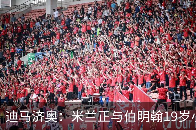 迪马济奥：米兰正与伯明翰19岁小将盖尼耶谈判 切尔西也在关注他